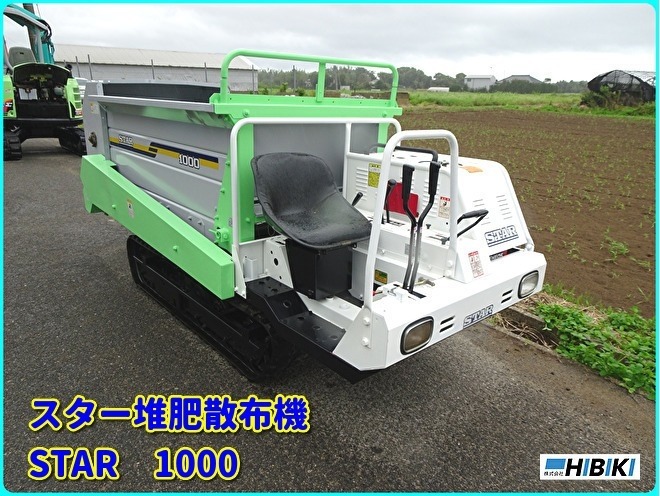 スター農機◇自走式◇堆肥散布機 ショップ ◇STAR1000(中古） 全国発送いたします